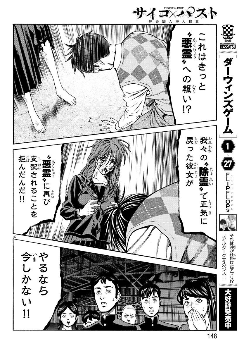 Psycho x Past: Ryouki Satsujin Sennyuu Sousa - Chapter 15 - Page 43