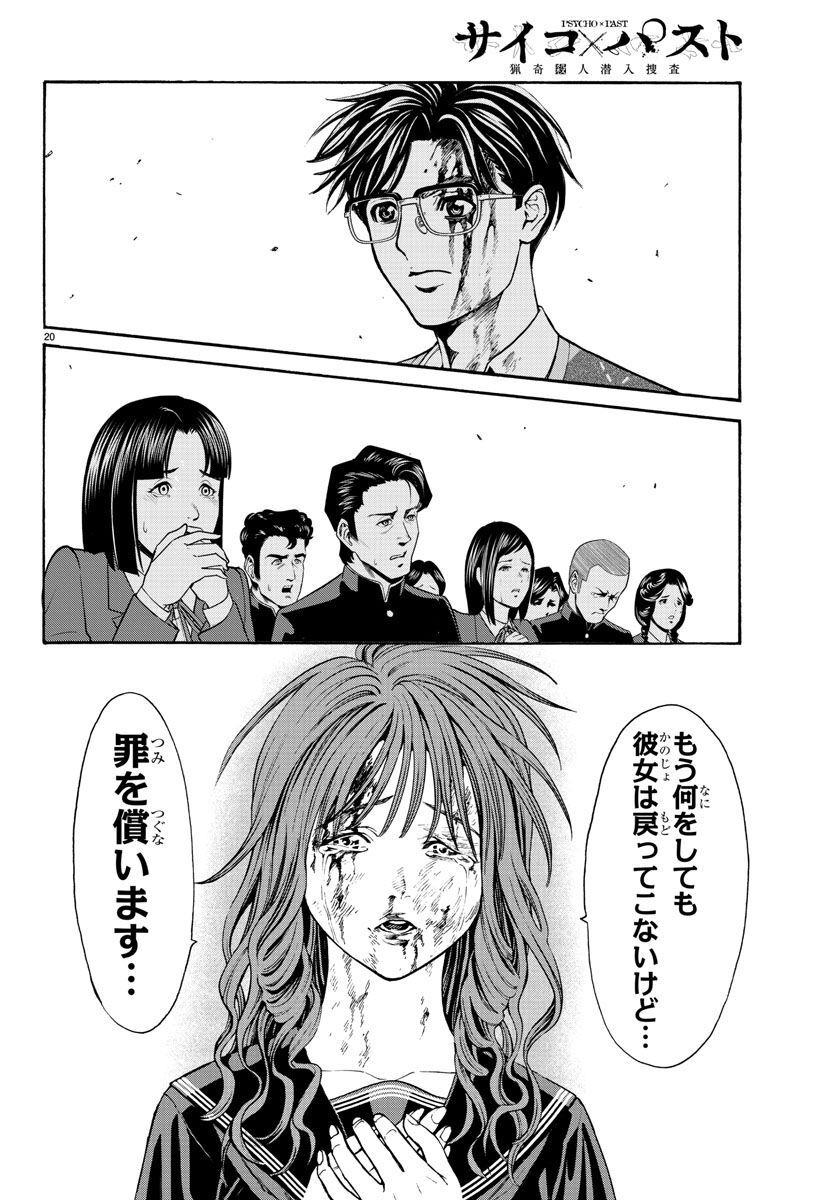 Psycho x Past: Ryouki Satsujin Sennyuu Sousa - Chapter 16 - Page 20