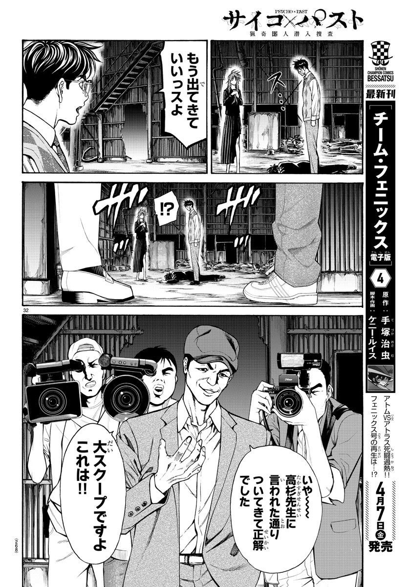 Psycho x Past: Ryouki Satsujin Sennyuu Sousa - Chapter 16 - Page 32
