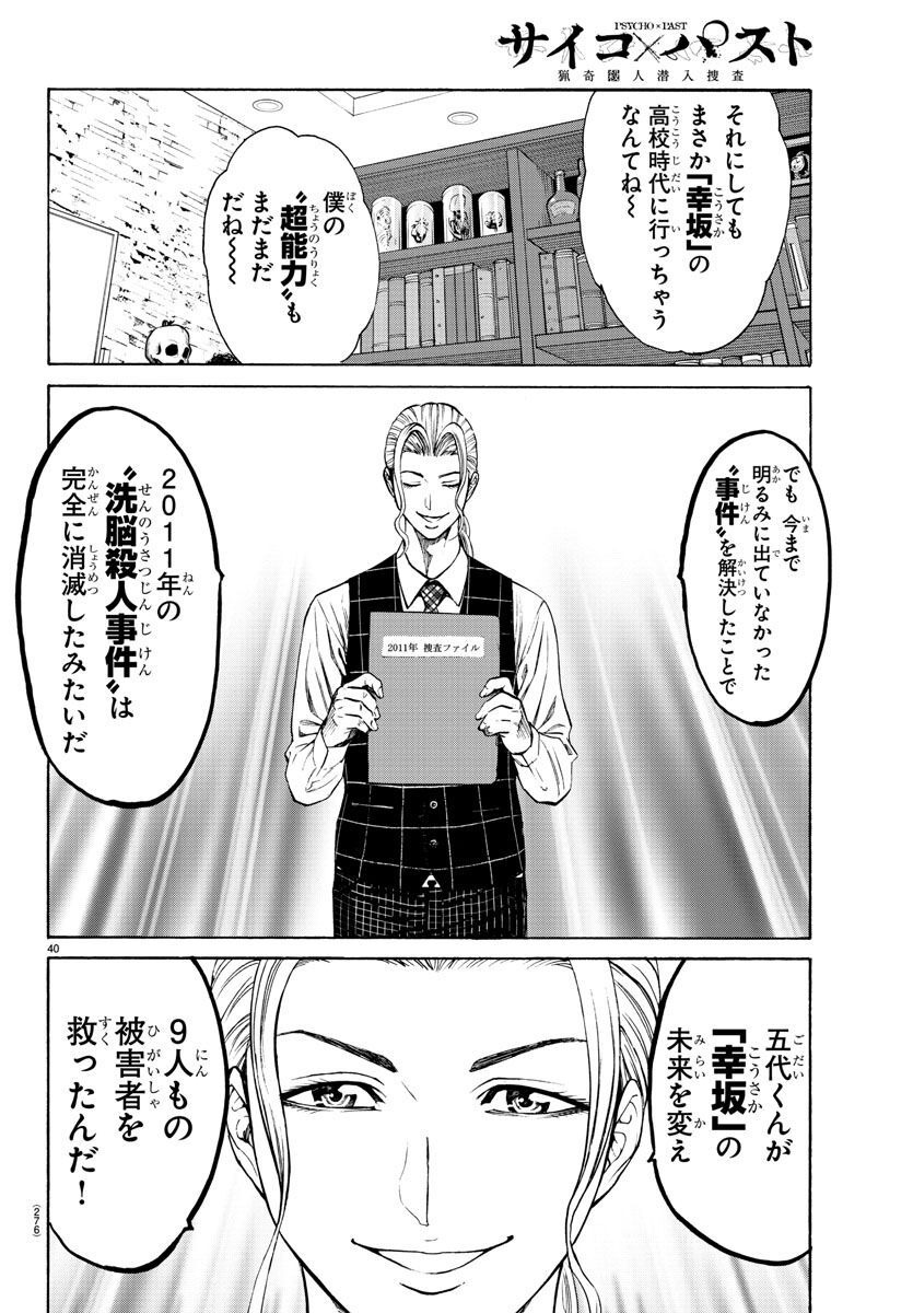 Psycho x Past: Ryouki Satsujin Sennyuu Sousa - Chapter 16 - Page 40