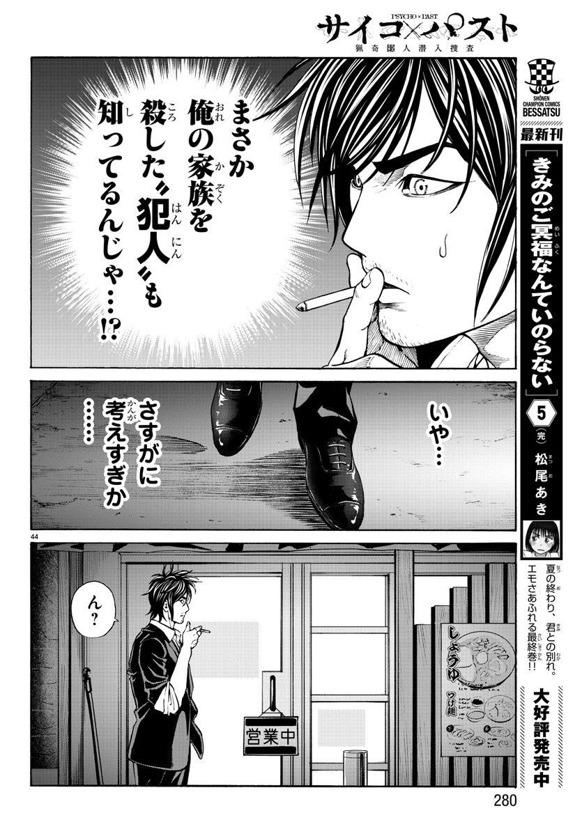 Psycho x Past: Ryouki Satsujin Sennyuu Sousa - Chapter 16 - Page 44