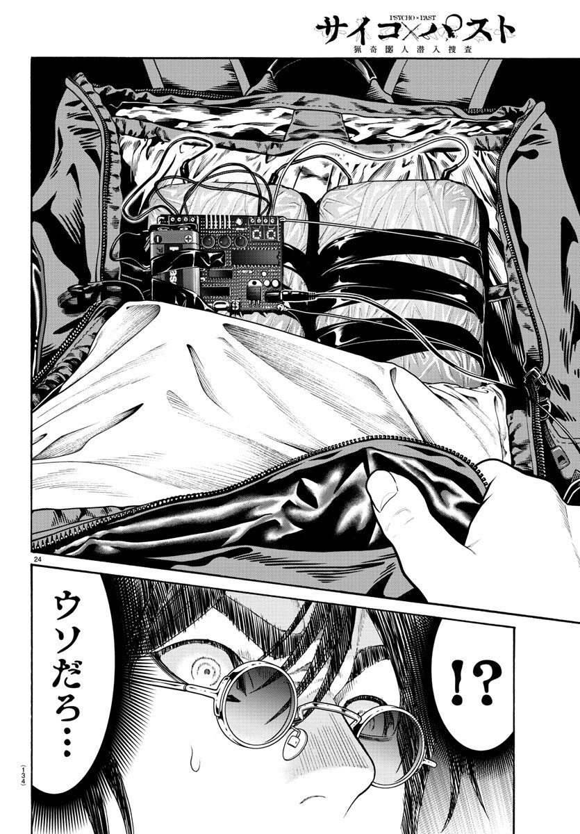 Psycho x Past: Ryouki Satsujin Sennyuu Sousa - Chapter 17 - Page 25