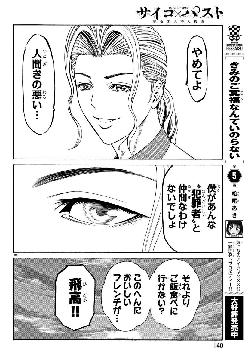 Psycho x Past: Ryouki Satsujin Sennyuu Sousa - Chapter 17 - Page 31
