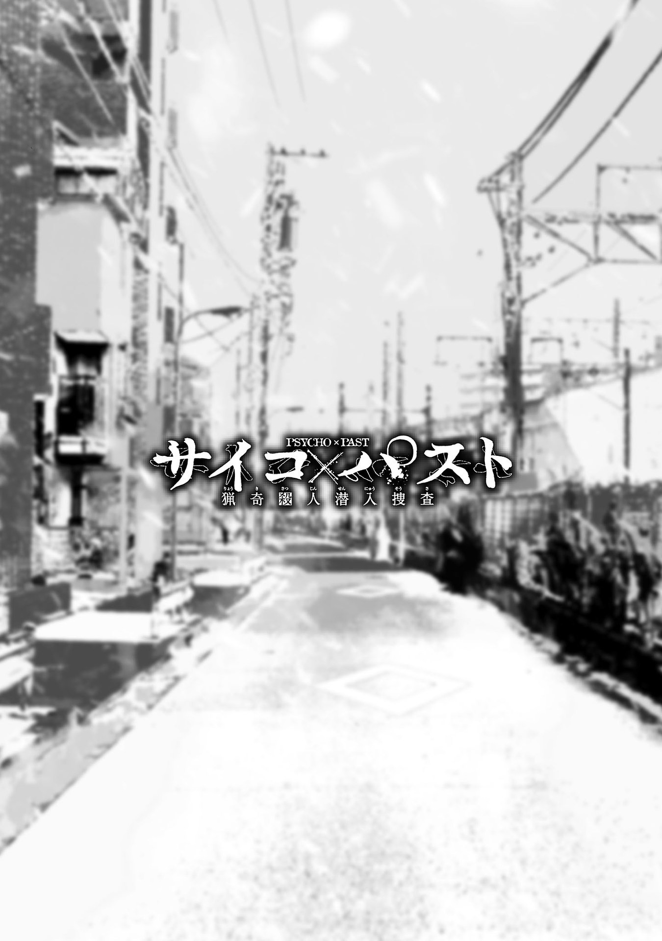 Psycho x Past: Ryouki Satsujin Sennyuu Sousa - Chapter 33 - Page 2