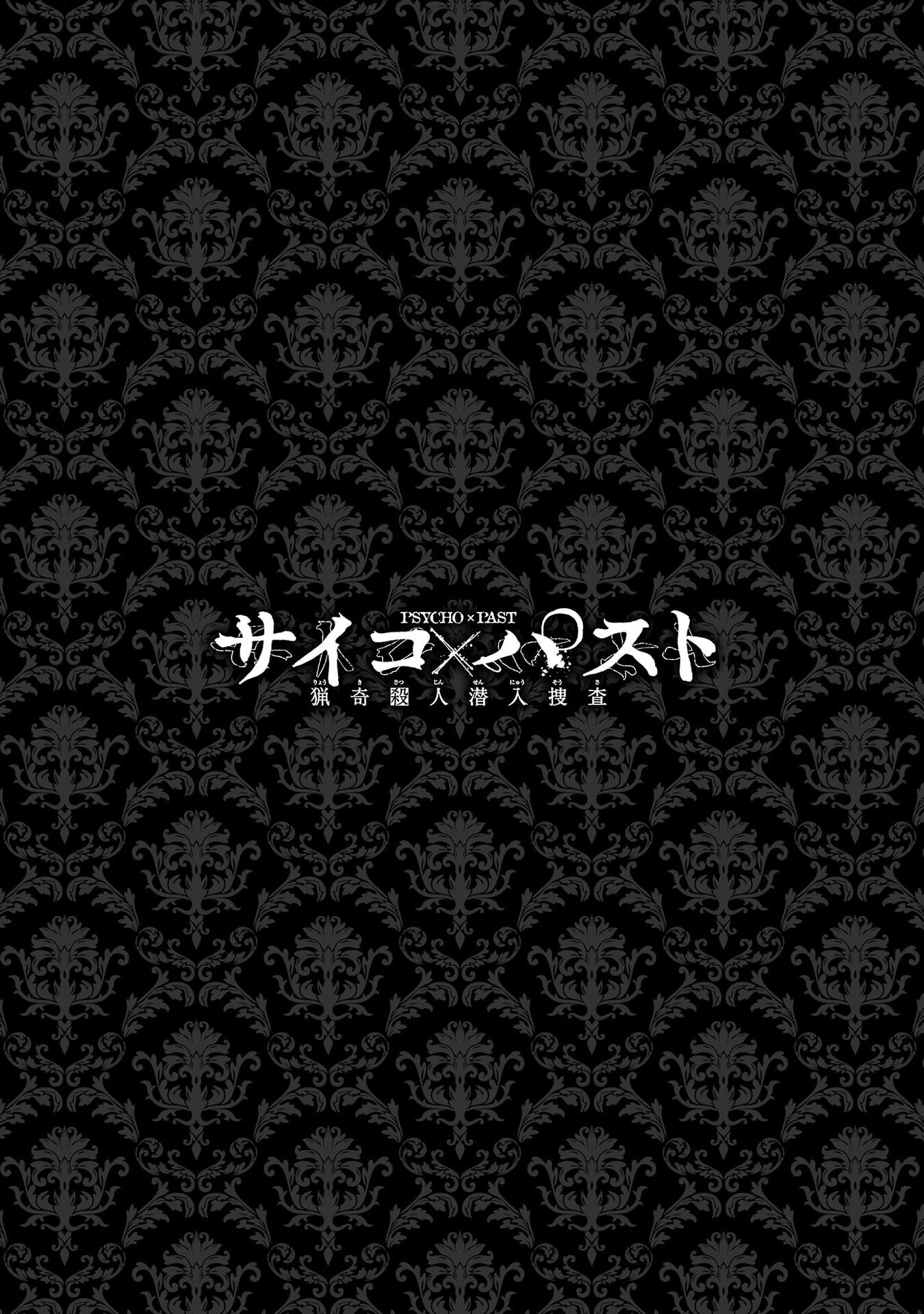 Psycho x Past: Ryouki Satsujin Sennyuu Sousa - Chapter 42 - Page 4