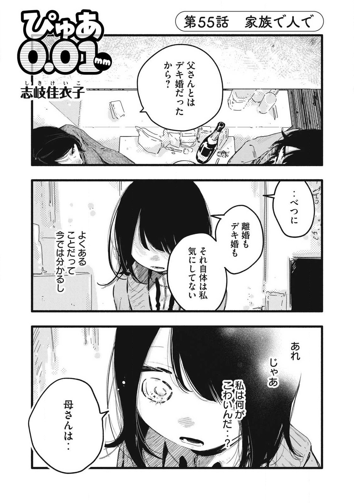 Pure 0.01 mm - Chapter 55 - Page 1