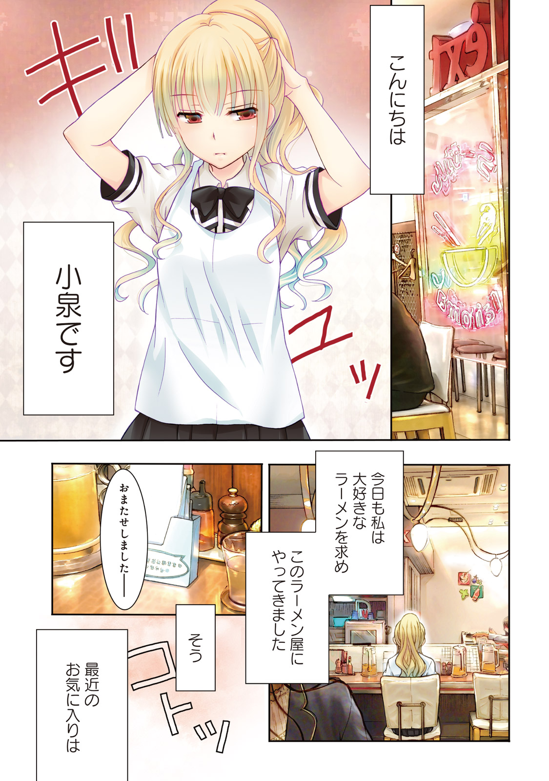 Ramen Daisuki Koizumi-san - Chapter 28 - Page 1