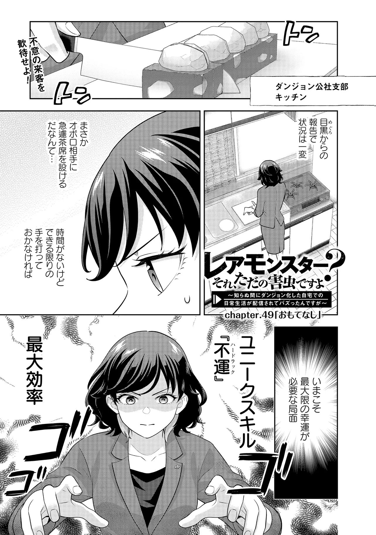 Rare Monster? Sore, Tada no Gaichuu desu yo - Shiranumani Dungeon-ka Shita Jitaku de no Nichijou Seikatsu ga Haishinsarete Bazuttan desu ga - Chapter 49 - Page 1