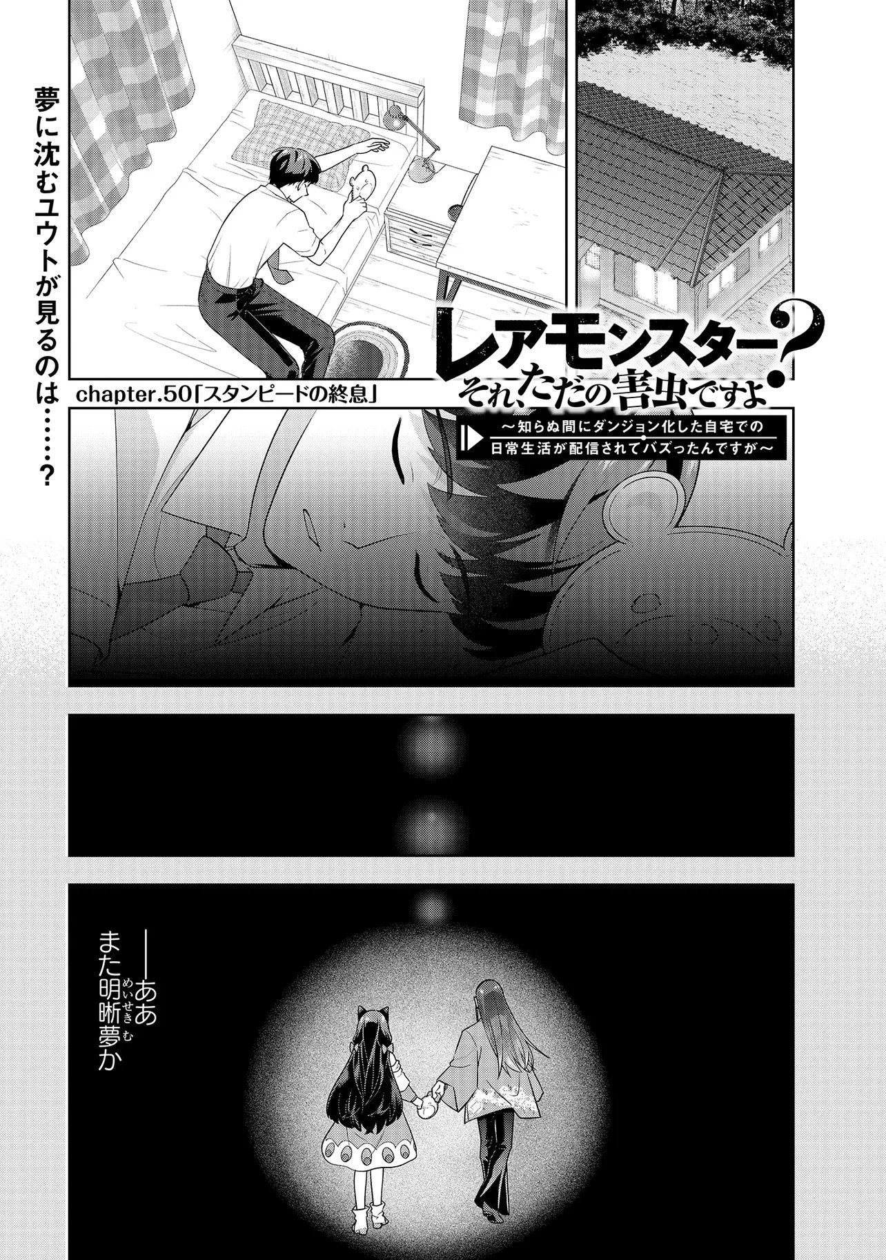 Rare Monster? Sore, Tada no Gaichuu desu yo - Shiranumani Dungeon-ka Shita Jitaku de no Nichijou Seikatsu ga Haishinsarete Bazuttan desu ga - Chapter 50 - Page 1