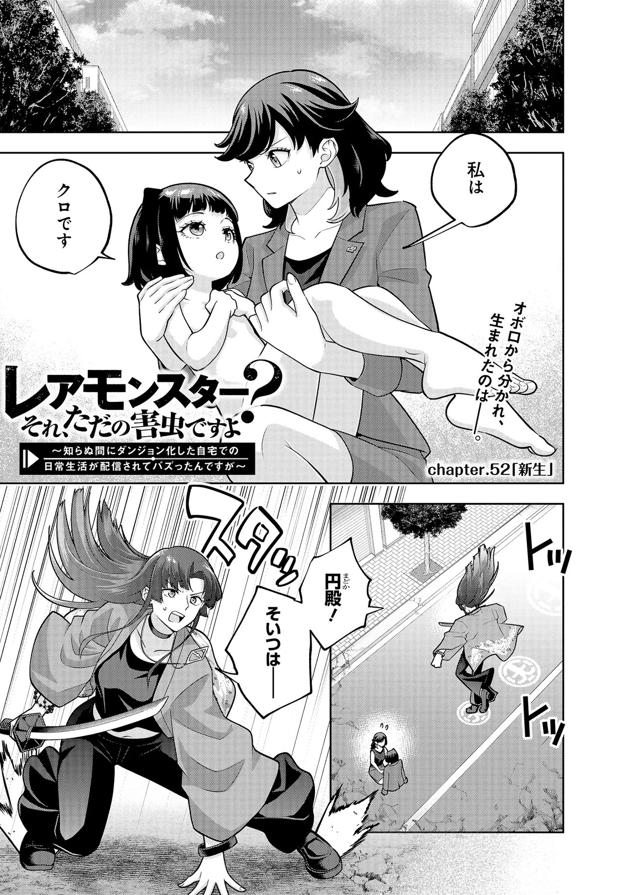 Rare Monster? Sore, Tada no Gaichuu desu yo - Shiranumani Dungeon-ka Shita Jitaku de no Nichijou Seikatsu ga Haishinsarete Bazuttan desu ga - Chapter 52 - Page 1