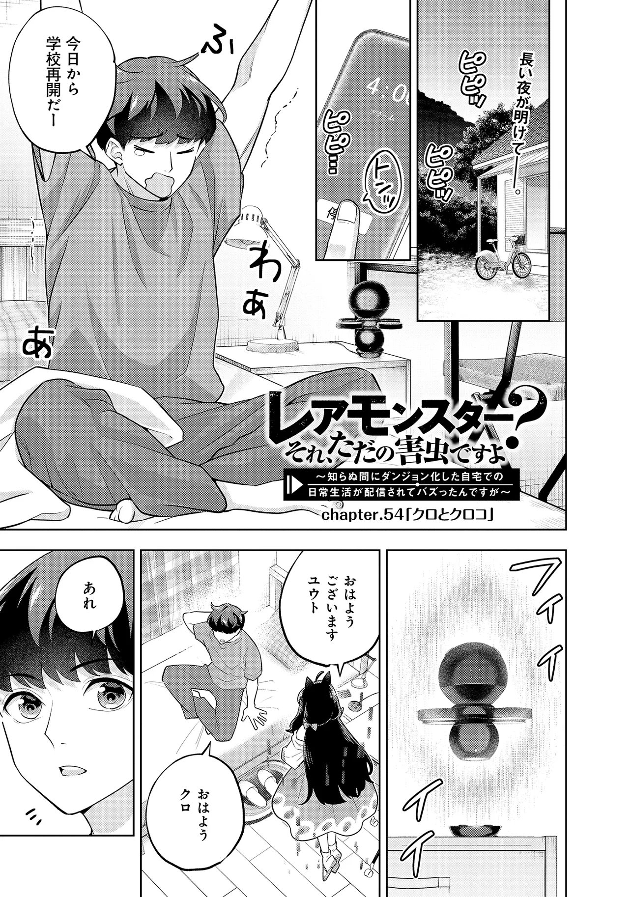 Rare Monster? Sore, Tada no Gaichuu desu yo - Shiranumani Dungeon-ka Shita Jitaku de no Nichijou Seikatsu ga Haishinsarete Bazuttan desu ga - Chapter 54 - Page 1