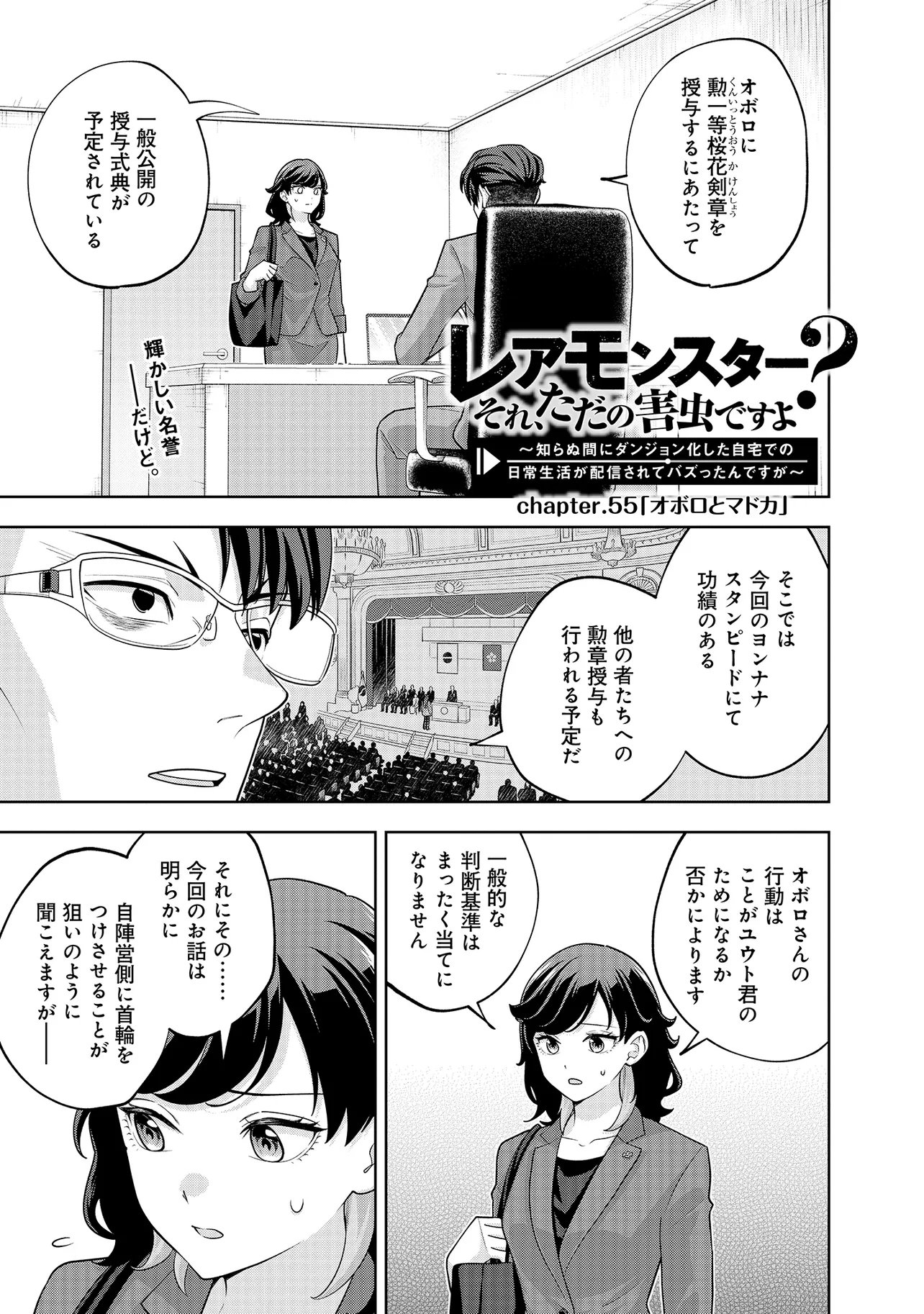 Rare Monster? Sore, Tada no Gaichuu desu yo - Shiranumani Dungeon-ka Shita Jitaku de no Nichijou Seikatsu ga Haishinsarete Bazuttan desu ga - Chapter 55 - Page 1