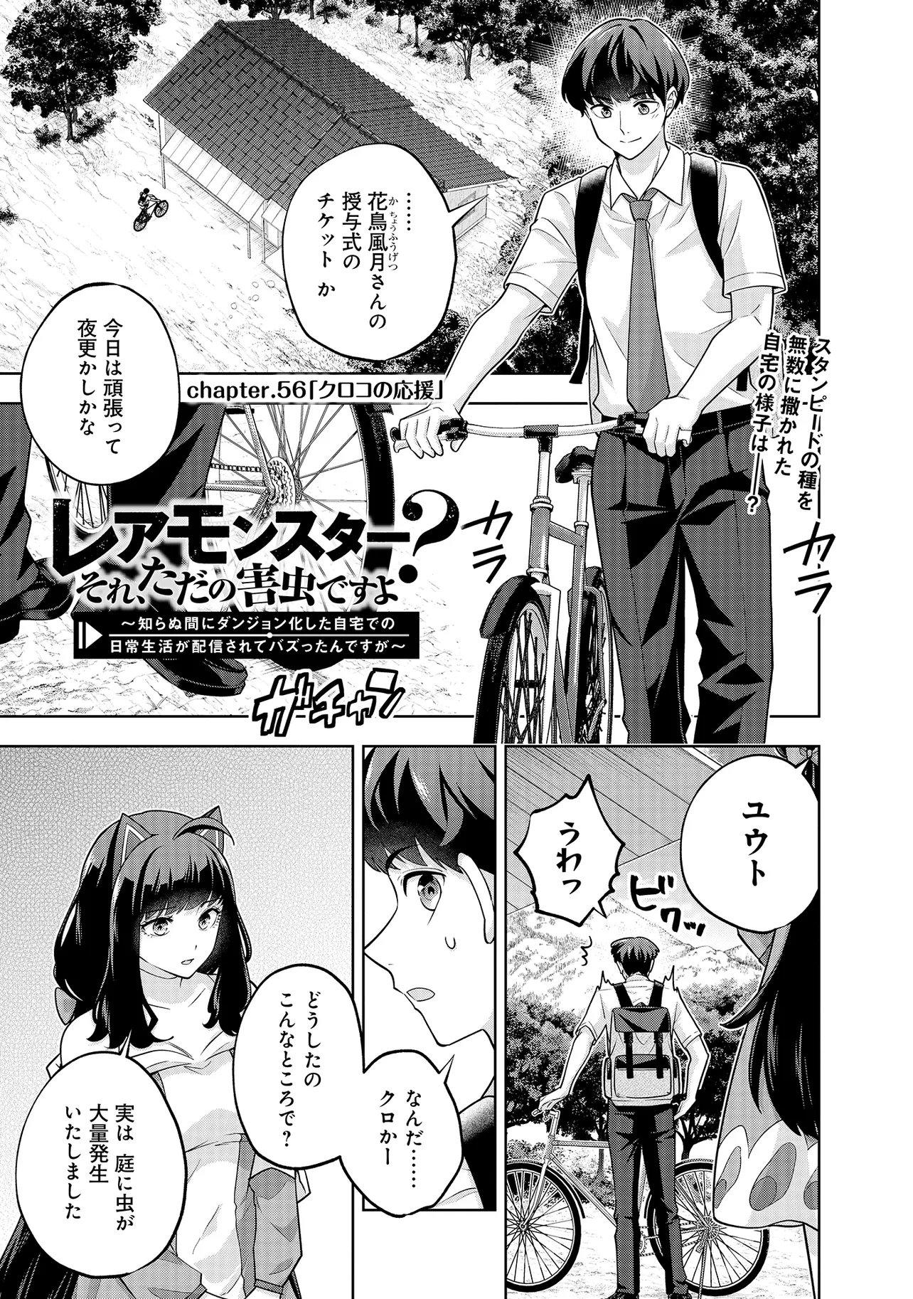 Rare Monster? Sore, Tada no Gaichuu desu yo - Shiranumani Dungeon-ka Shita Jitaku de no Nichijou Seikatsu ga Haishinsarete Bazuttan desu ga - Chapter 56 - Page 1