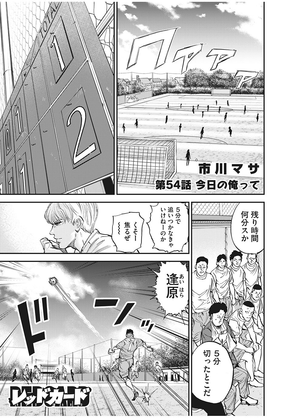 Red Card - Chapter 54 - Page 1