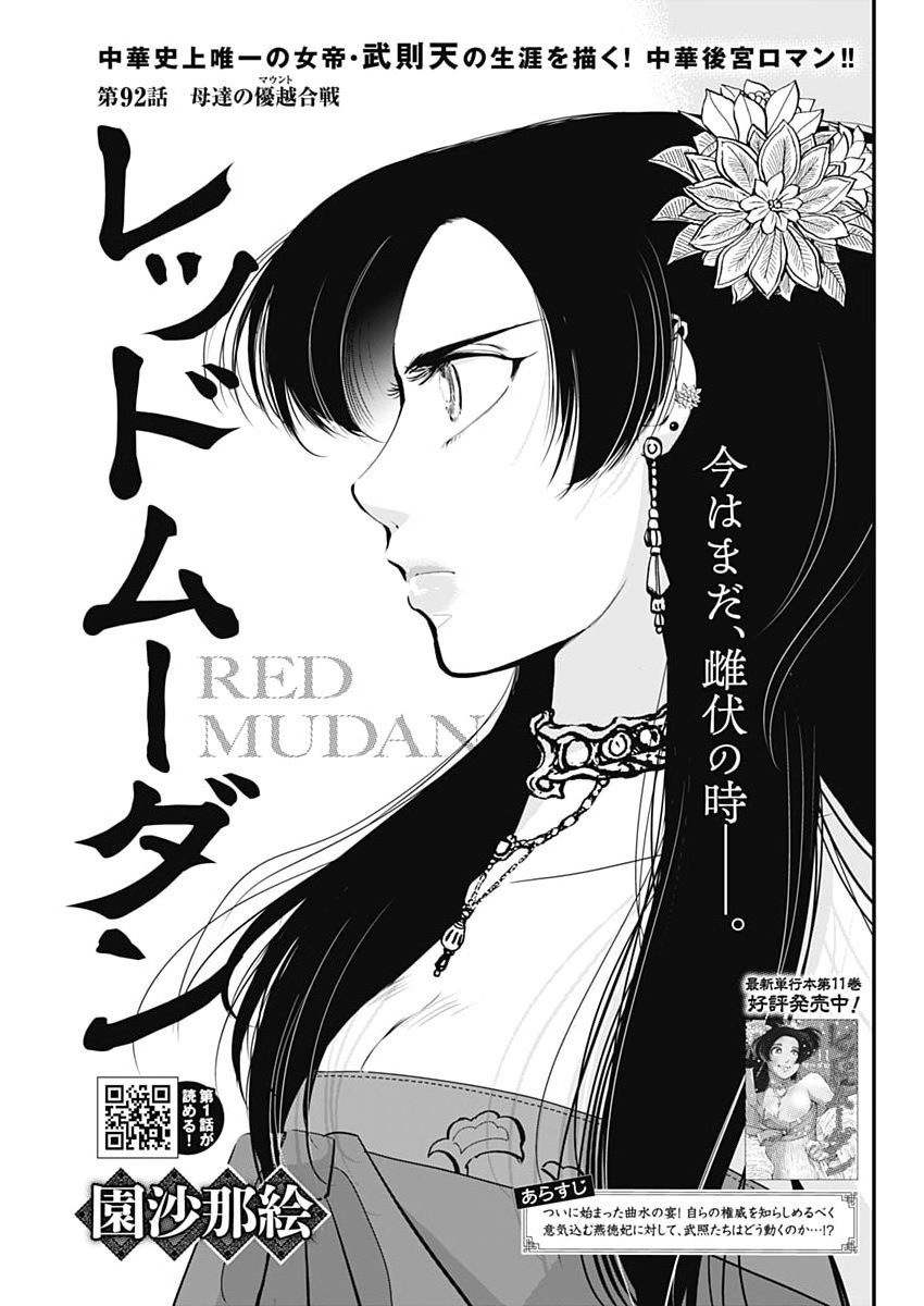 Red Mudan - Chapter 92 - Page 1