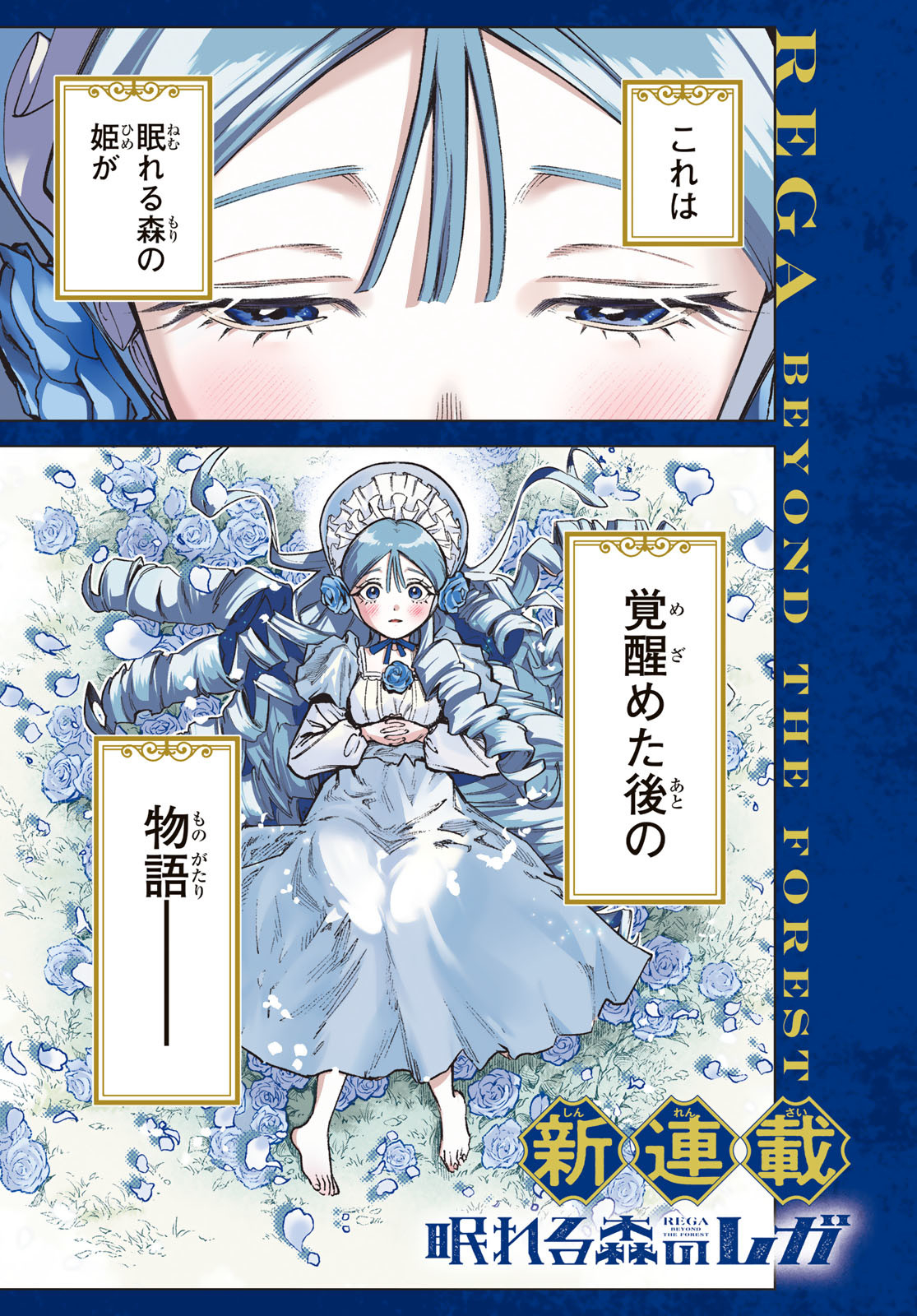 Nemureru Mori no Rega - Chapter 1 - Page 1