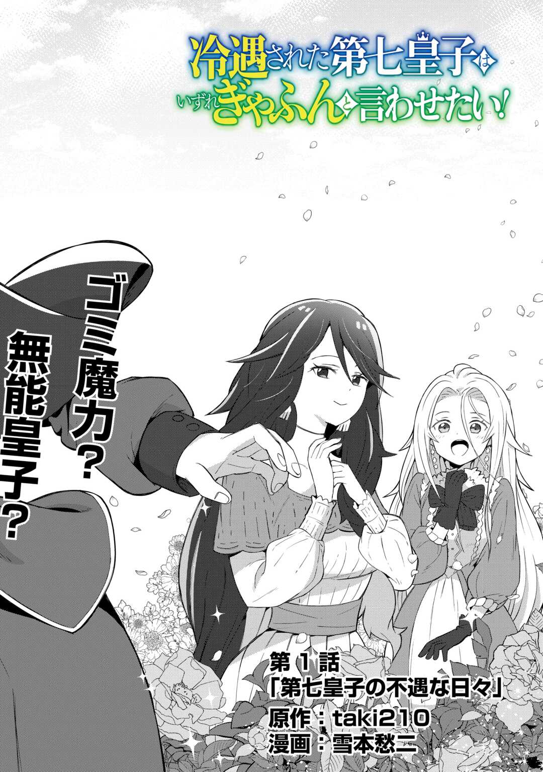 Reiguu Sareta Dai Nana Ouji wa Izure Gyafun to Iwasetai! - Chapter 1 - Page 2