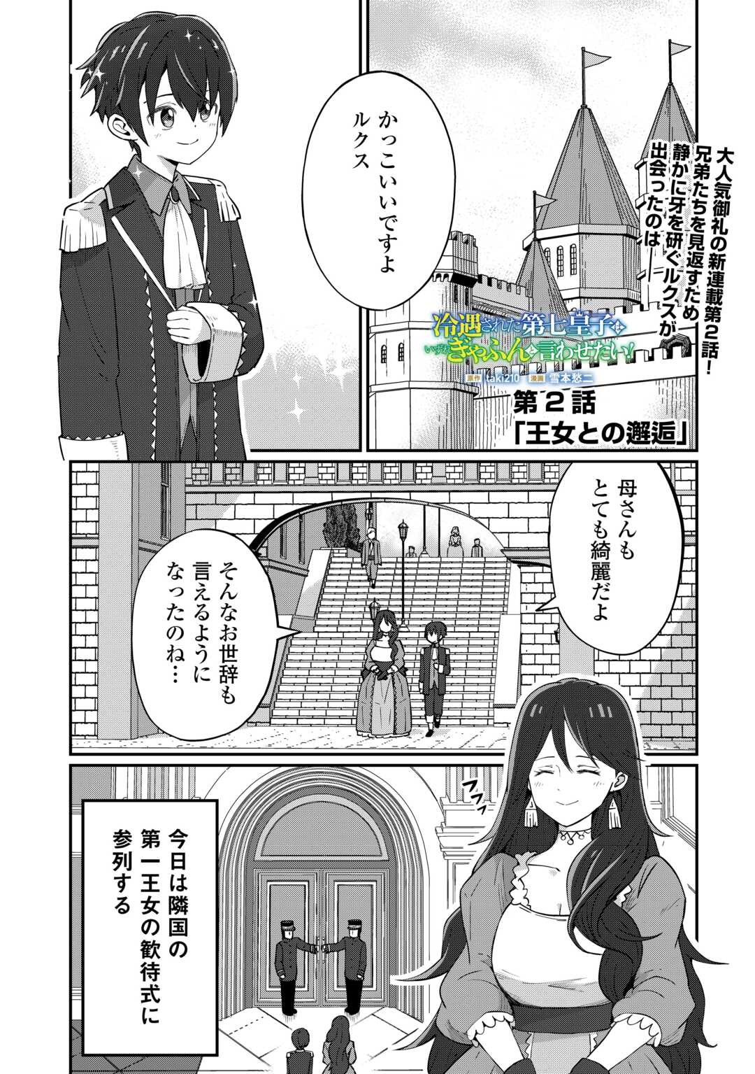 Reiguu Sareta Dai Nana Ouji wa Izure Gyafun to Iwasetai! - Chapter 2 - Page 1