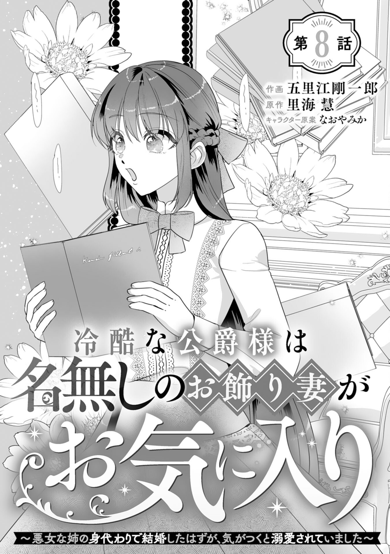 Reikoku na Koushaku-sama wa Hanashii no Okazari Tsuma ga Okiniiri - Chapter 8 - Page 1