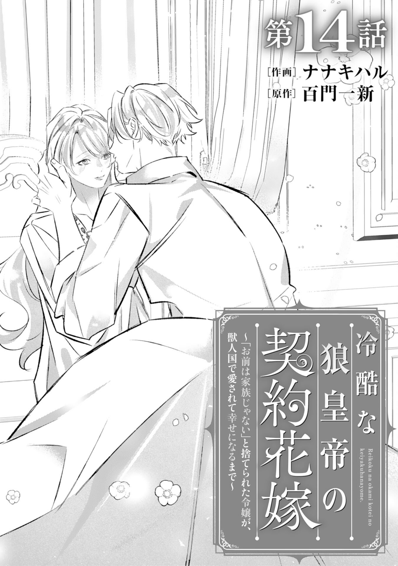 Reikokuna Ookami Koutei no Keiyaku Hanayome ~'Omae wa Kazoku Janai' to Suterareta Reijou ga, Kemonohito Koku de Aisarete Shiawase ni Naru made~ - Chapter 14 - Page 1