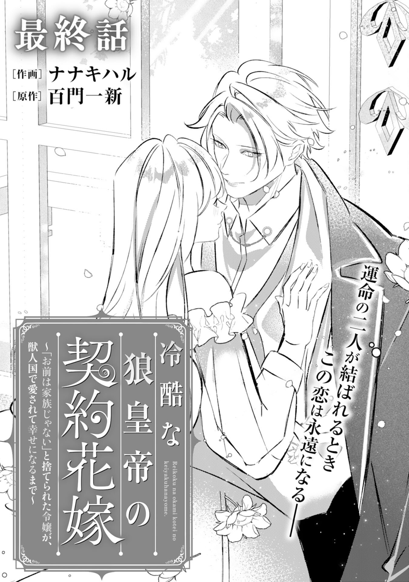 Reikokuna Ookami Koutei no Keiyaku Hanayome ~'Omae wa Kazoku Janai' to Suterareta Reijou ga, Kemonohito Koku de Aisarete Shiawase ni Naru made~ - Chapter 15 - Page 1