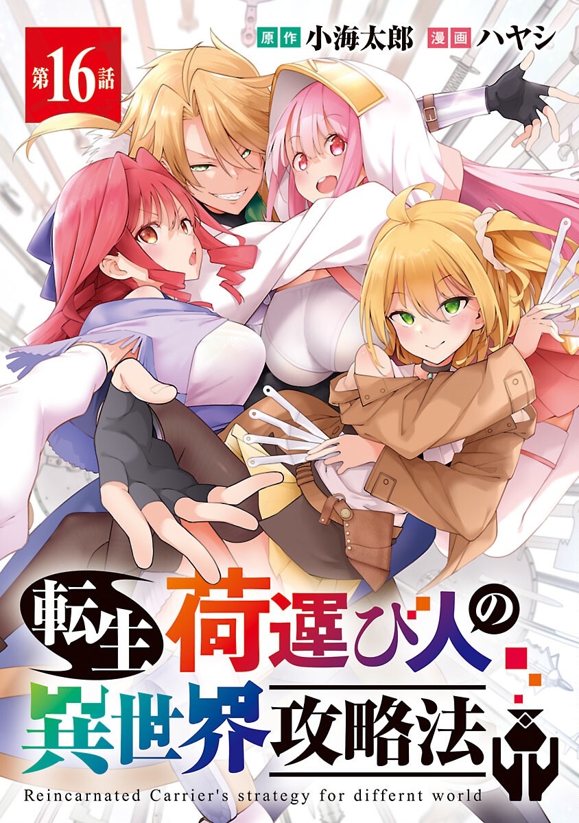 Tensei ni Hakobijin no Isekai Kouryakuhou - Chapter 16 - Page 1