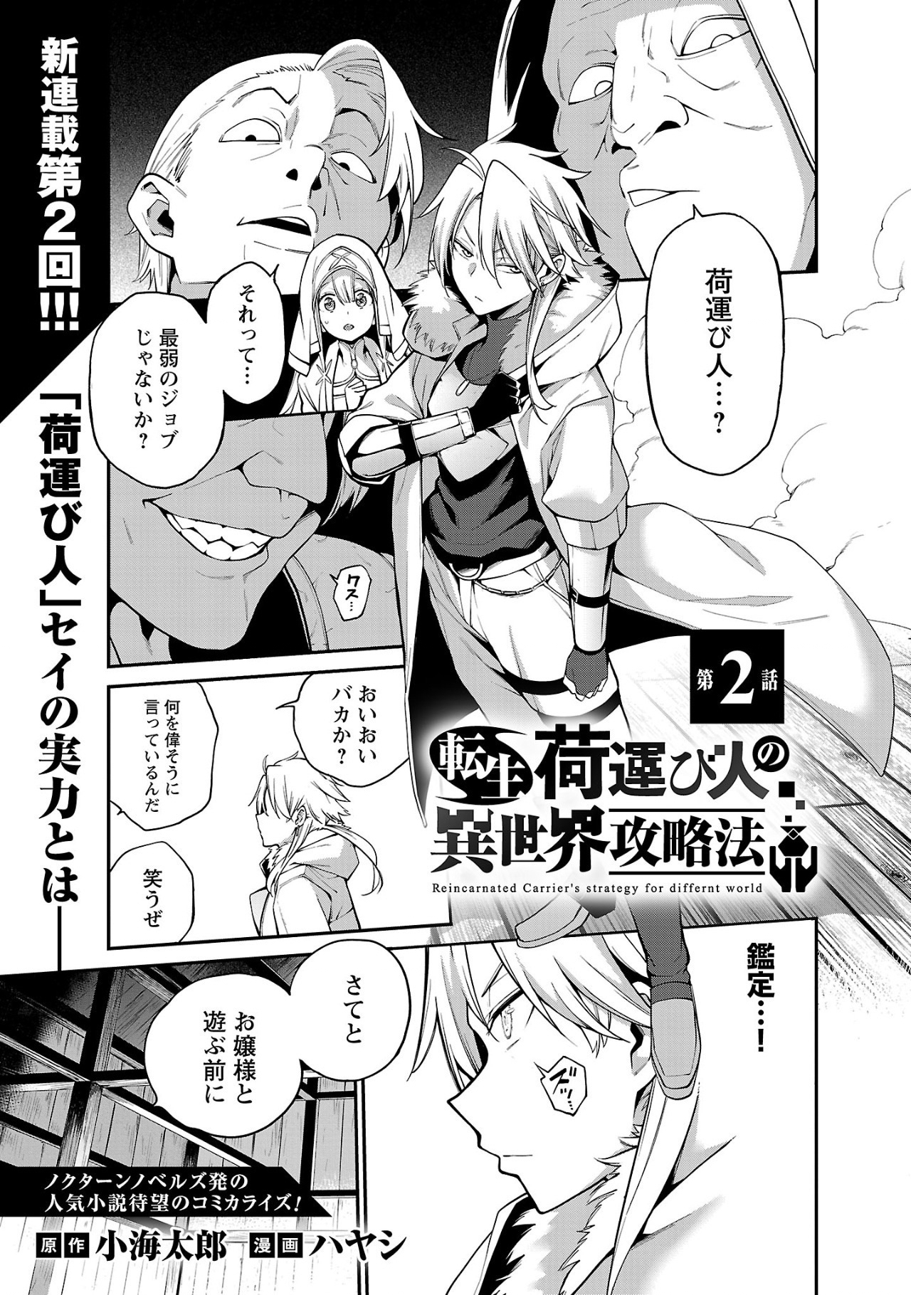 Tensei ni Hakobijin no Isekai Kouryakuhou - Chapter 2 - Page 1