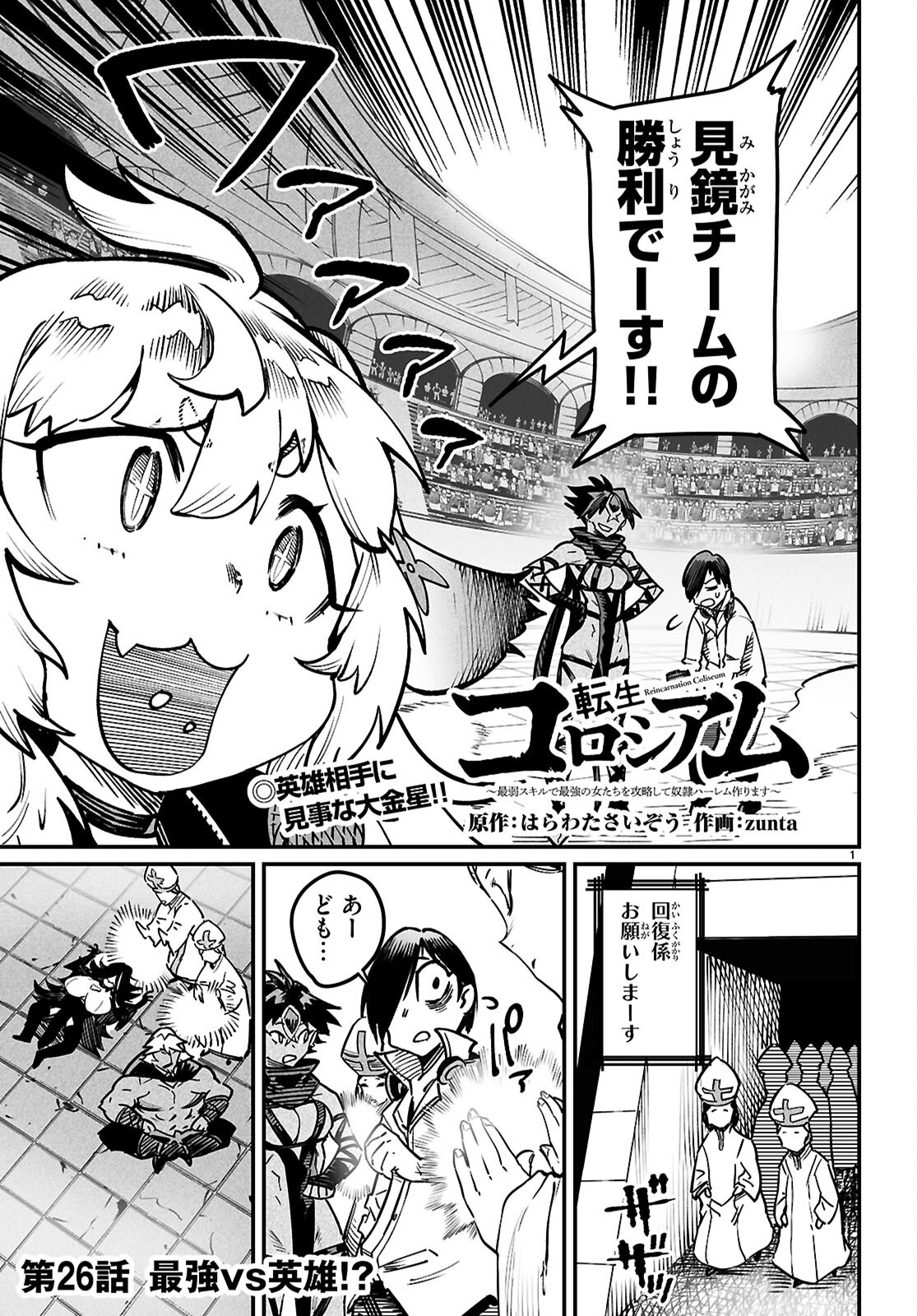 Reincarnation Coliseum: The Weakest Skill Conquers the Strongest Women and Creates a Harem - Chapter 26 - Page 1