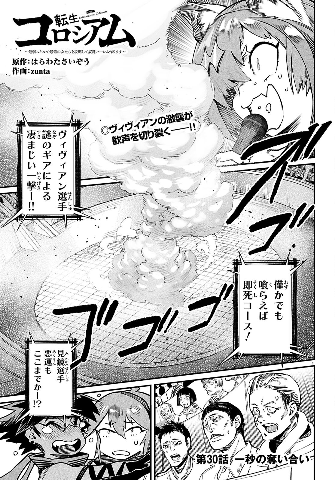 Reincarnation Coliseum: The Weakest Skill Conquers the Strongest Women and Creates a Harem - Chapter 30 - Page 1