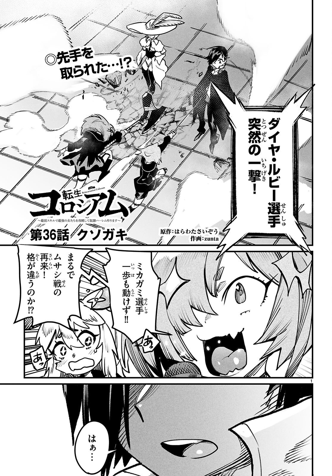 Reincarnation Coliseum: The Weakest Skill Conquers the Strongest Women and Creates a Harem - Chapter 36 - Page 1