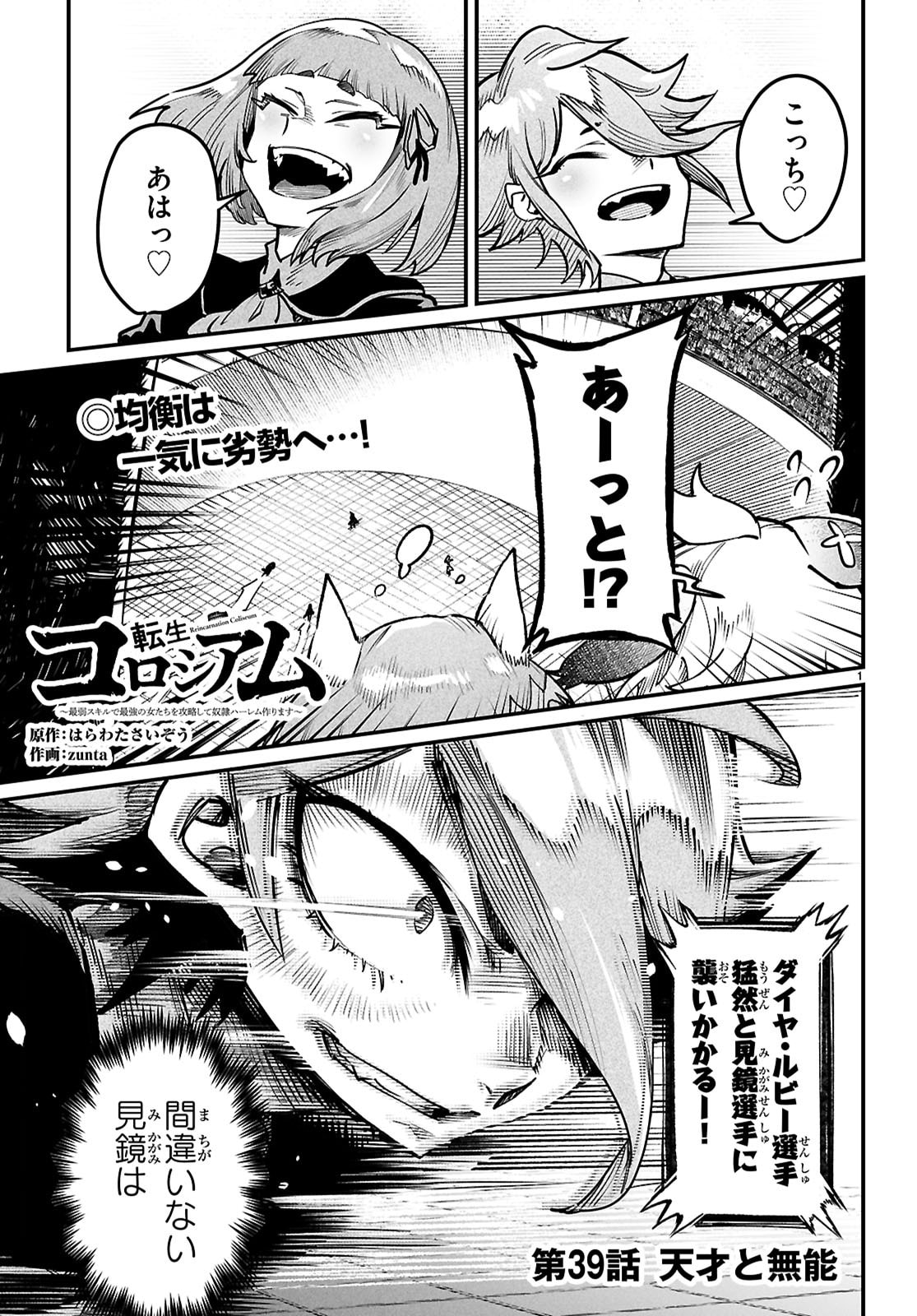 Reincarnation Coliseum: The Weakest Skill Conquers the Strongest Women and Creates a Harem - Chapter 39 - Page 1