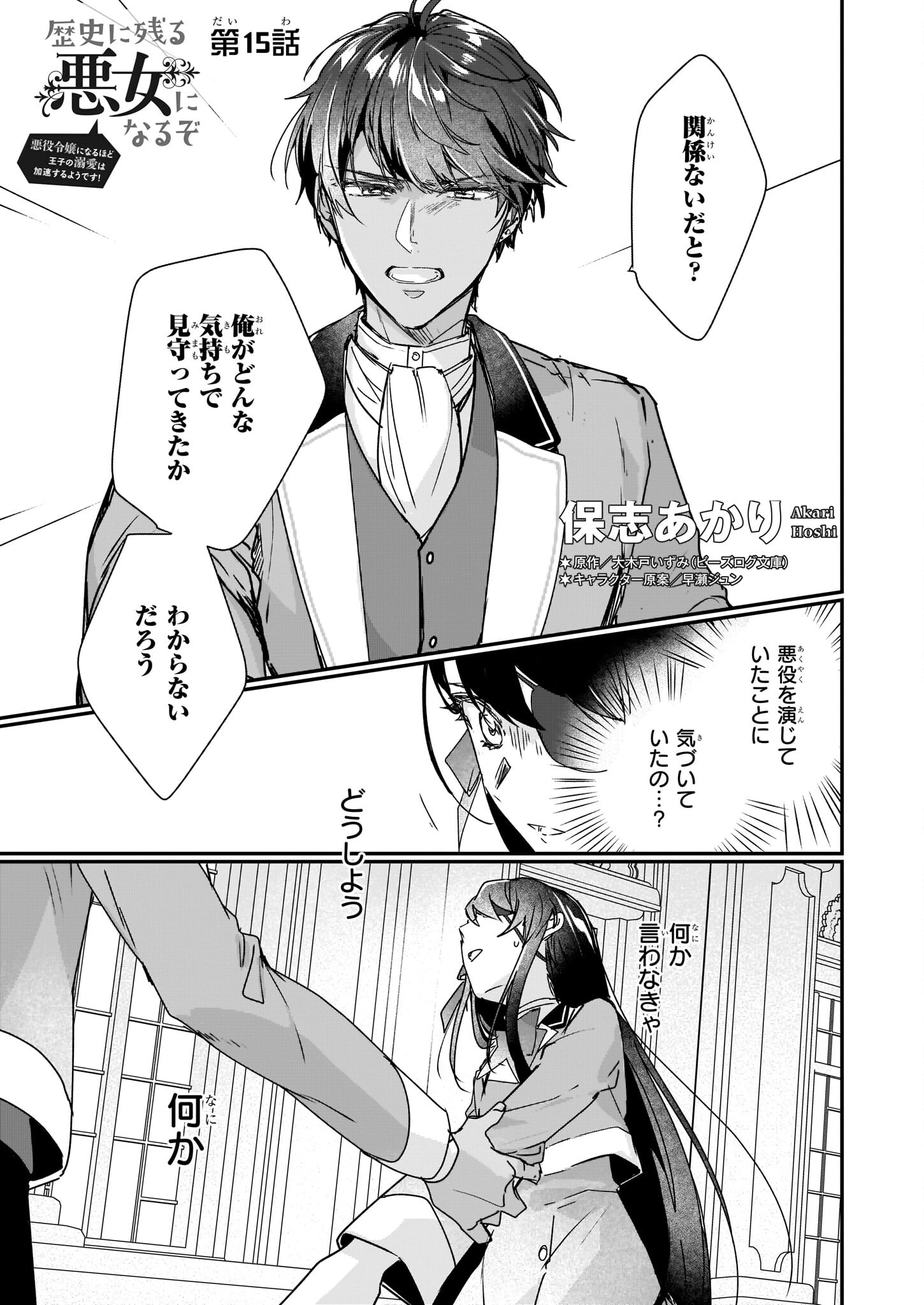 Rekishi ni Nokoru Akujo ni Naru zo - Akuyaku Reijou ni Naru Hodo Ouji no Dekiai wa Kasoku Suru you desu! Chap 15 - Next Chap 16