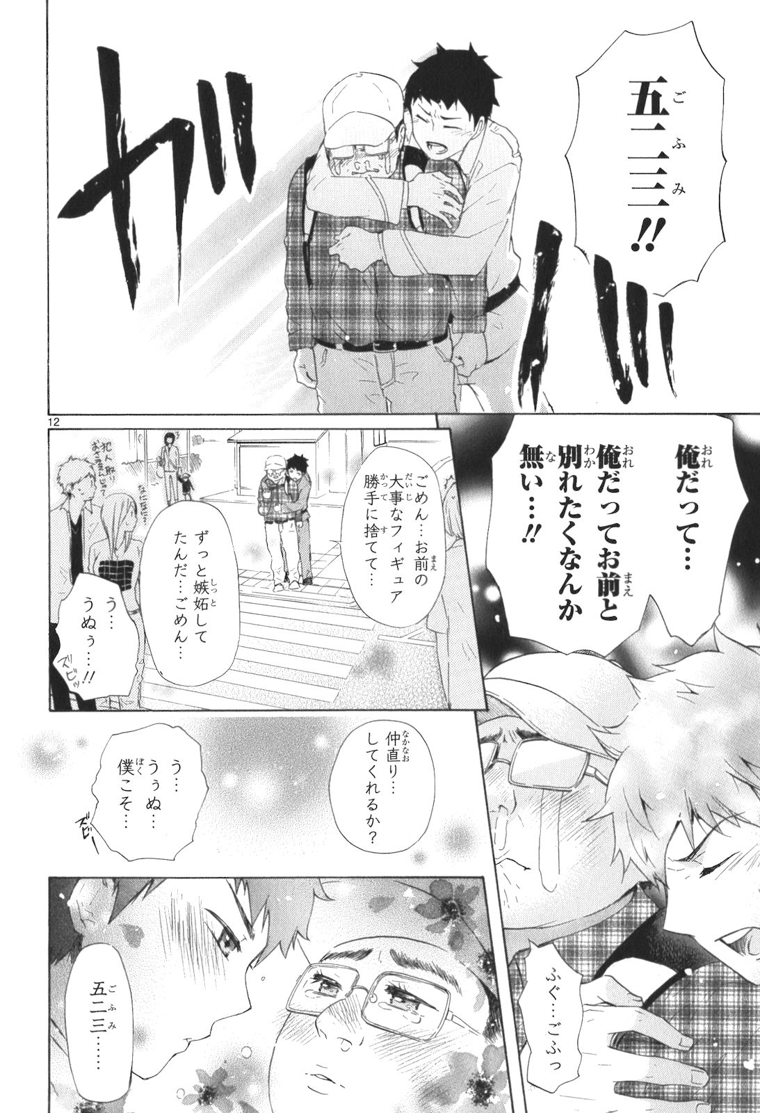 Renai Boukun - Chapter 10 - Page 12