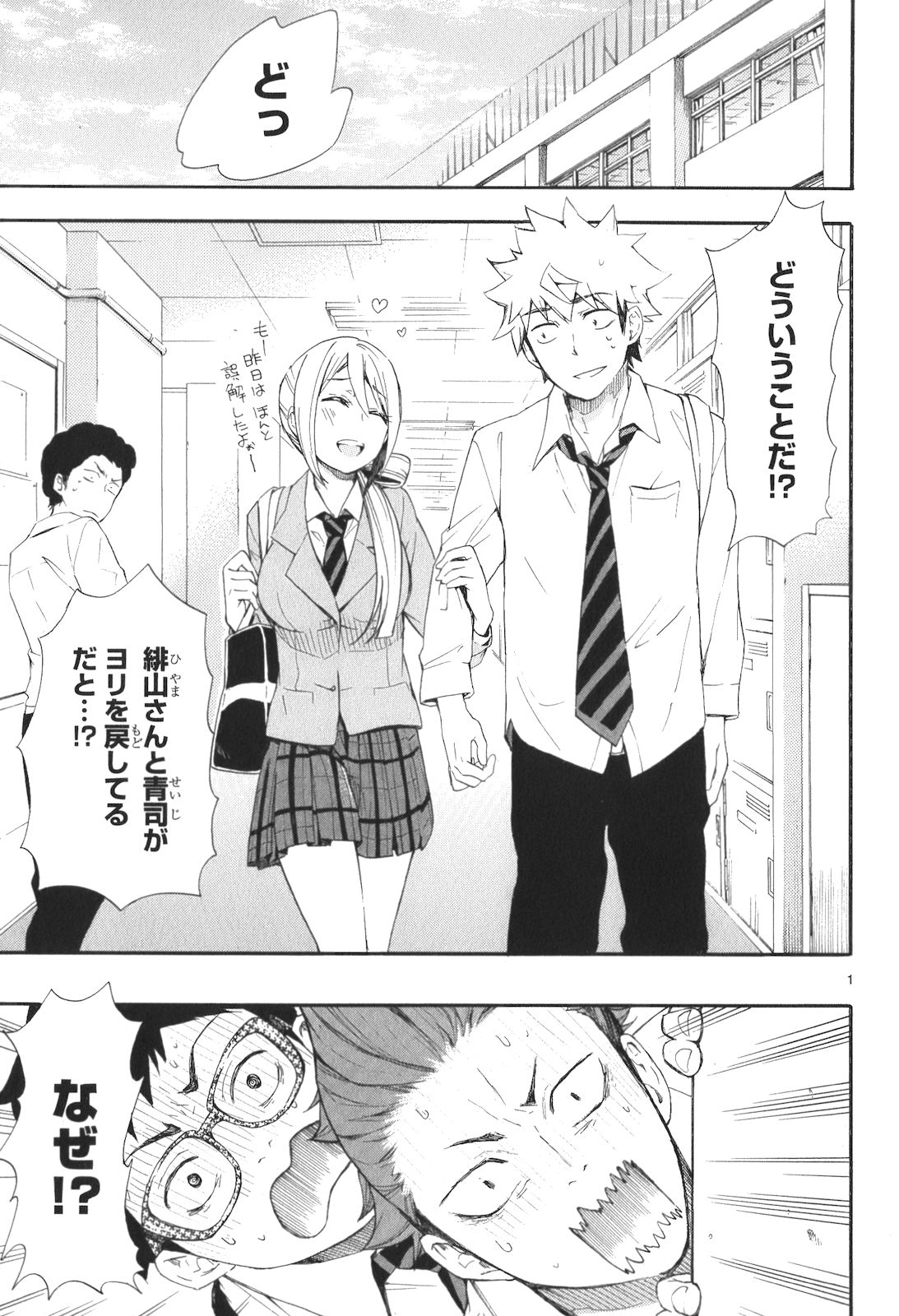 Renai Boukun - Chapter 11 - Page 1