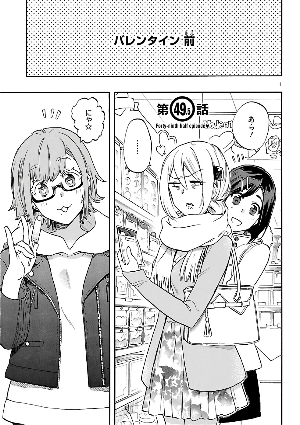 Renai Boukun - Chapter 49.5 - Page 1