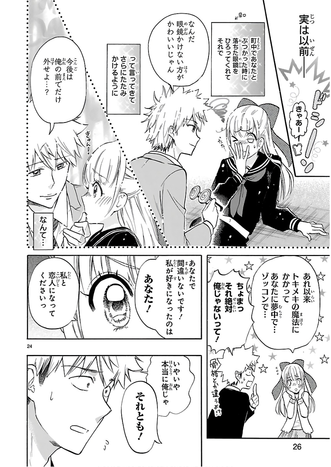 Renai Boukun - Chapter 54 - Page 24