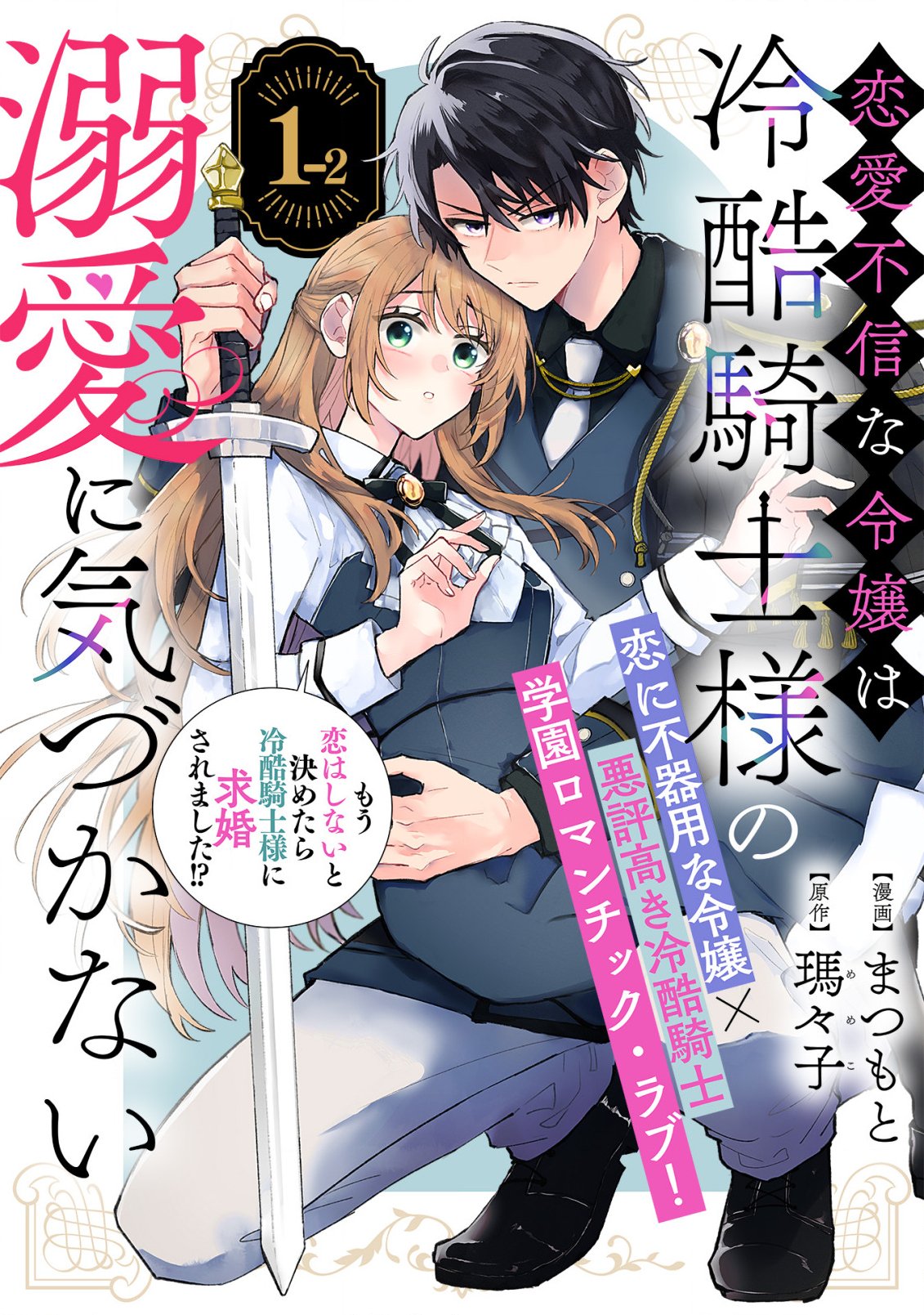 Renai Fushin na Reijou wa Reikoku Kishi-sama no Dekiai ni Kidzukanai - Chapter 1.2 - Page 1