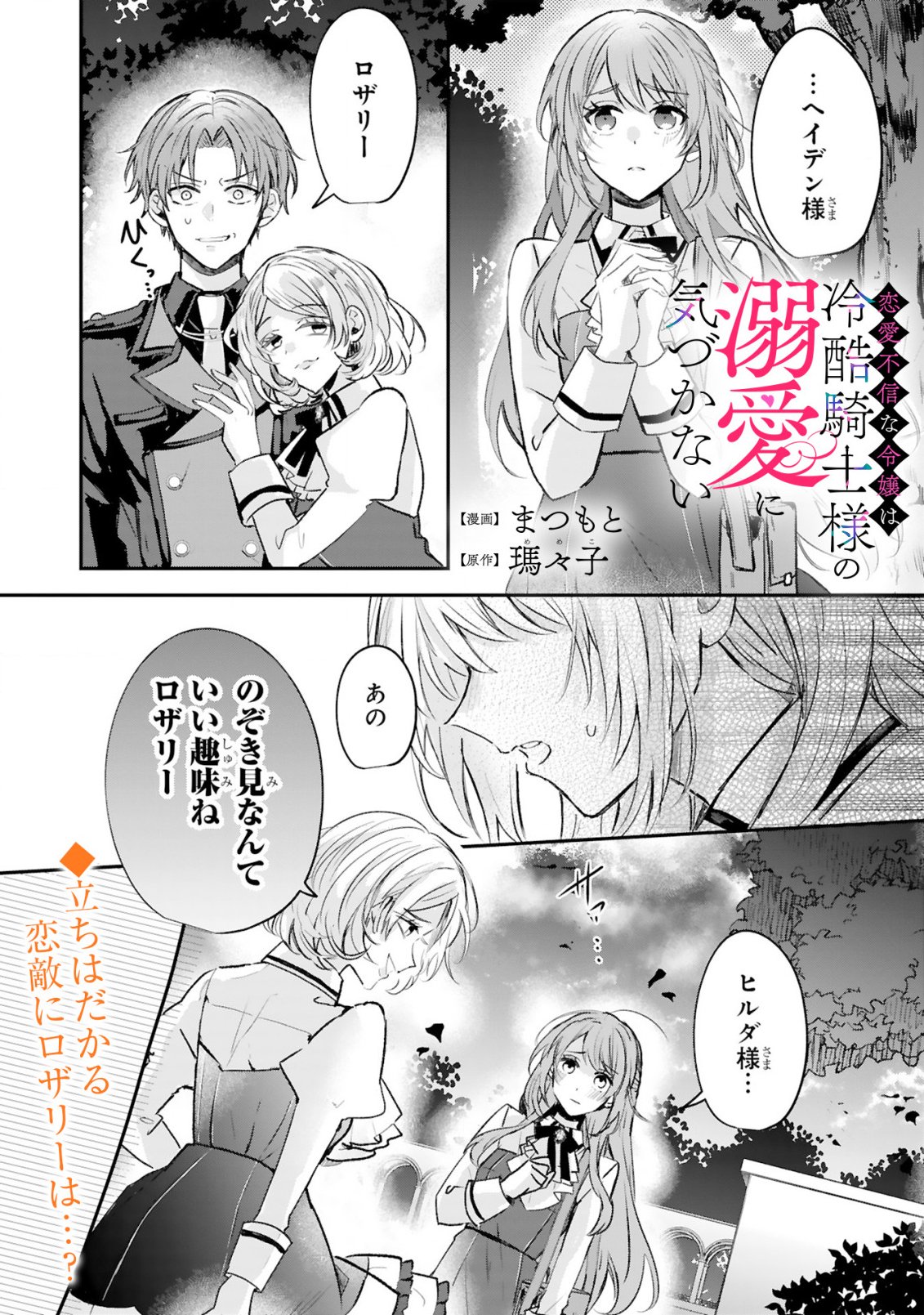 Renai Fushin na Reijou wa Reikoku Kishi-sama no Dekiai ni Kidzukanai - Chapter 1.2 - Page 3