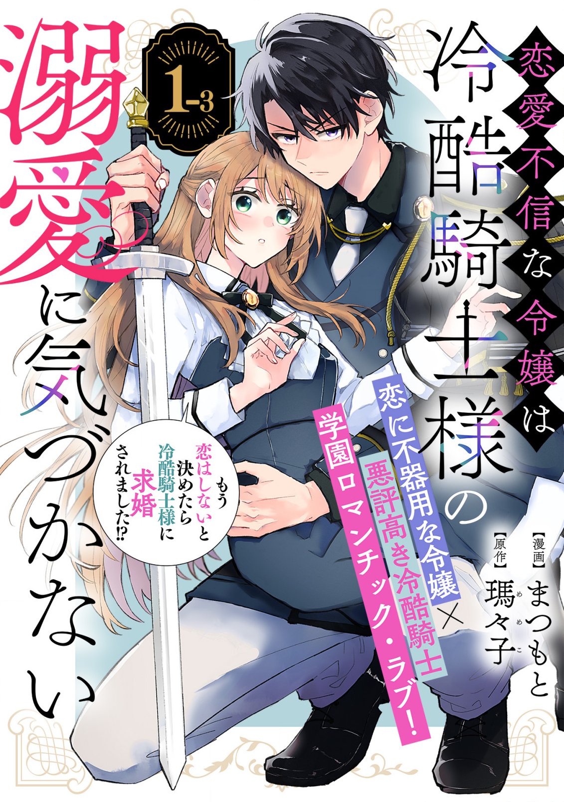 Renai Fushin na Reijou wa Reikoku Kishi-sama no Dekiai ni Kidzukanai - Chapter 1.3 - Page 1