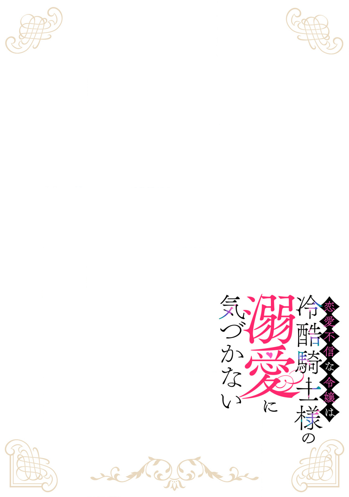 Renai Fushin na Reijou wa Reikoku Kishi-sama no Dekiai ni Kidzukanai - Chapter 1.3 - Page 2