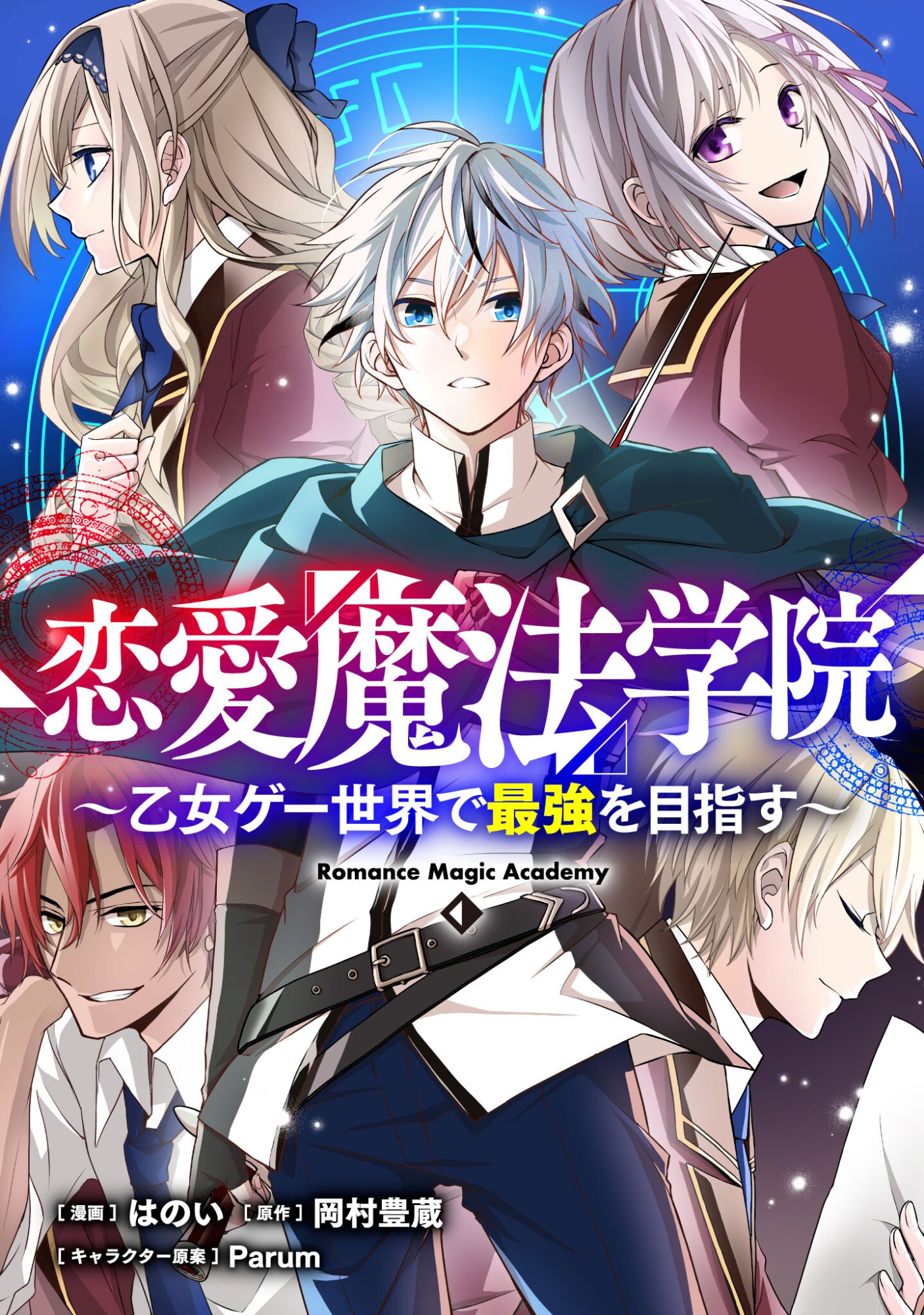 Renai Mahou Gakuin: Otomege Sekai de Saikyou wo Mezasu - Chapter 4 - Page 1