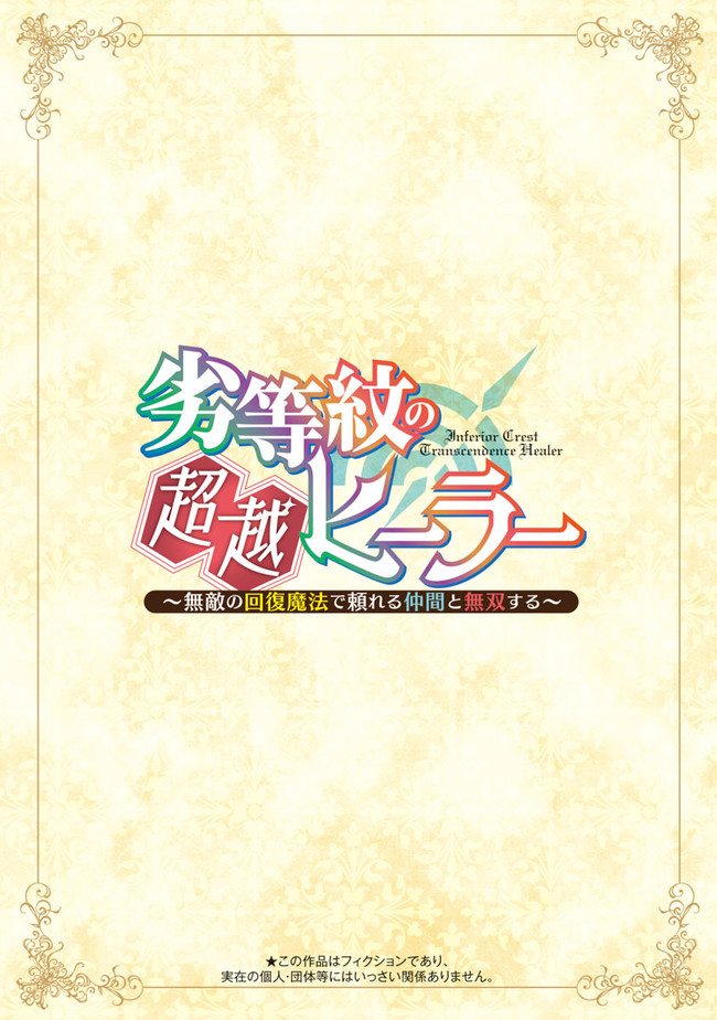 Rettou Mon No Chouetsu Healer: Muteki No Kaifuku Mahou De Tayoreru Nakama To Musou Suru - Chapter 1 - Page 2