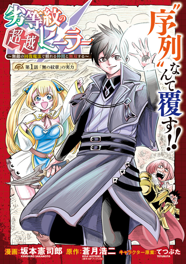 Rettou Mon No Chouetsu Healer: Muteki No Kaifuku Mahou De Tayoreru Nakama To Musou Suru - Chapter 1 - Page 5