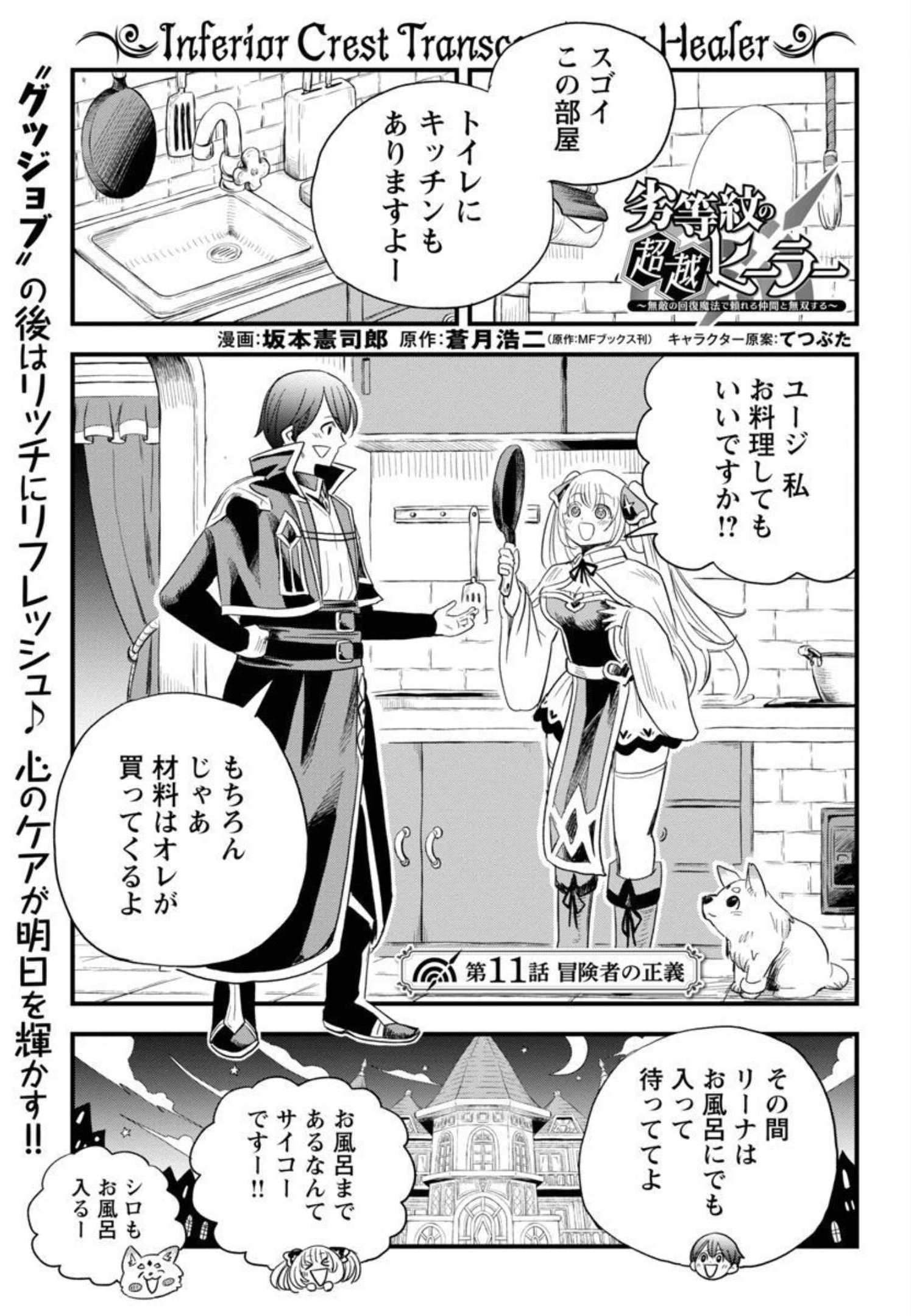 Rettou Mon No Chouetsu Healer: Muteki No Kaifuku Mahou De Tayoreru Nakama To Musou Suru - Chapter 11 - Page 2