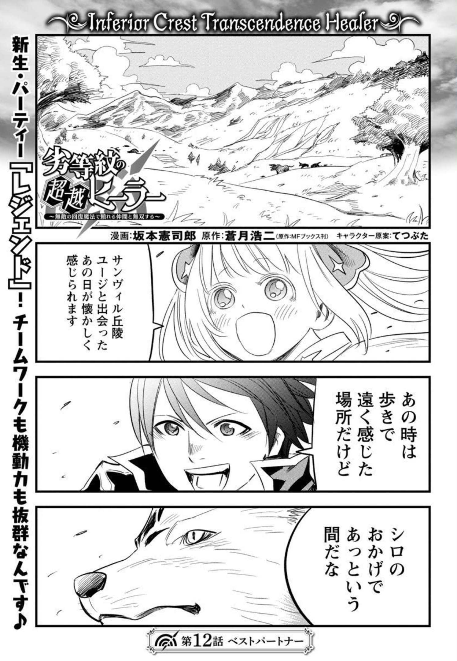 Rettou Mon No Chouetsu Healer: Muteki No Kaifuku Mahou De Tayoreru Nakama To Musou Suru - Chapter 12 - Page 3