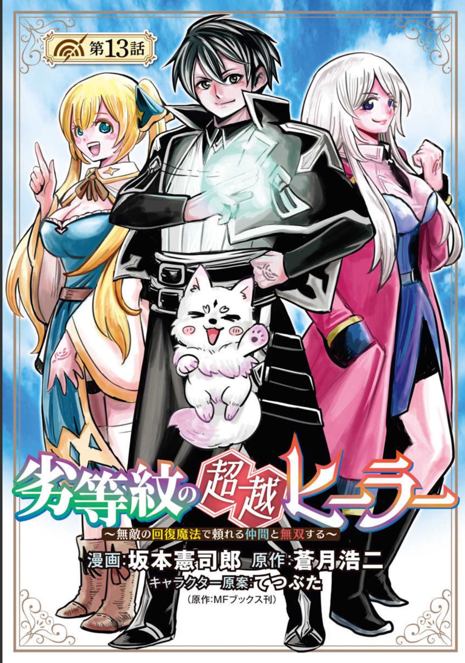 Rettou Mon No Chouetsu Healer: Muteki No Kaifuku Mahou De Tayoreru Nakama To Musou Suru - Chapter 13 - Page 1