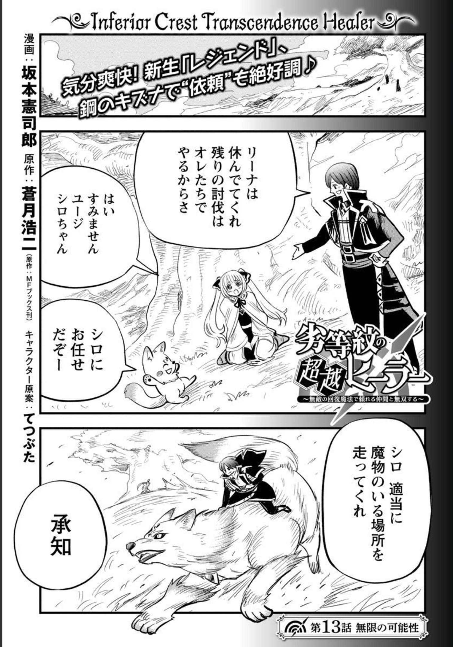 Rettou Mon No Chouetsu Healer: Muteki No Kaifuku Mahou De Tayoreru Nakama To Musou Suru - Chapter 13 - Page 2