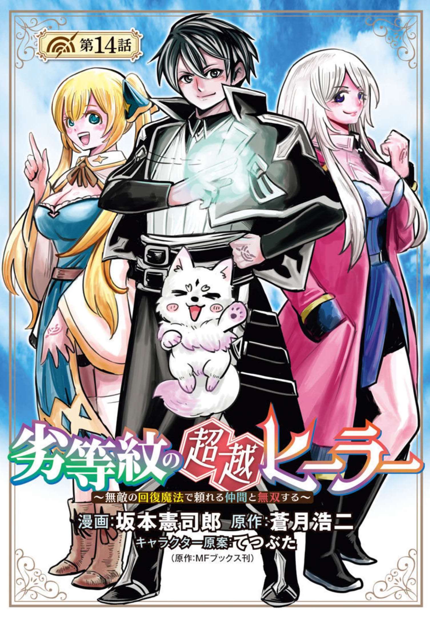 Rettou Mon No Chouetsu Healer: Muteki No Kaifuku Mahou De Tayoreru Nakama To Musou Suru - Chapter 14 - Page 1