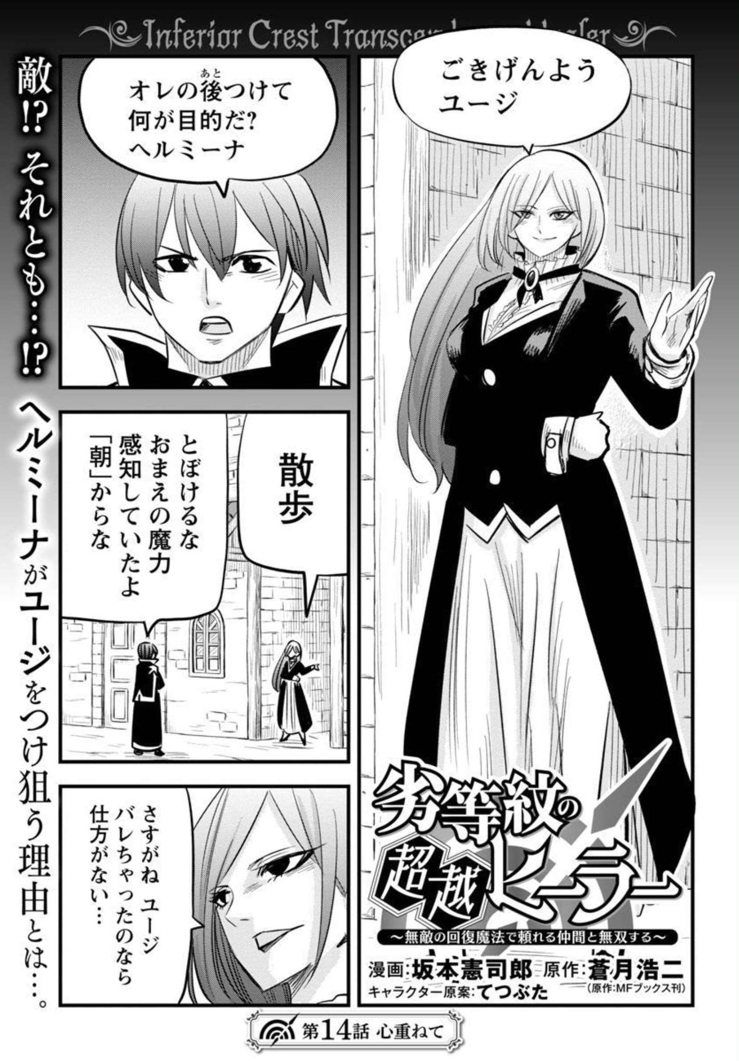 Rettou Mon No Chouetsu Healer: Muteki No Kaifuku Mahou De Tayoreru Nakama To Musou Suru - Chapter 14 - Page 2