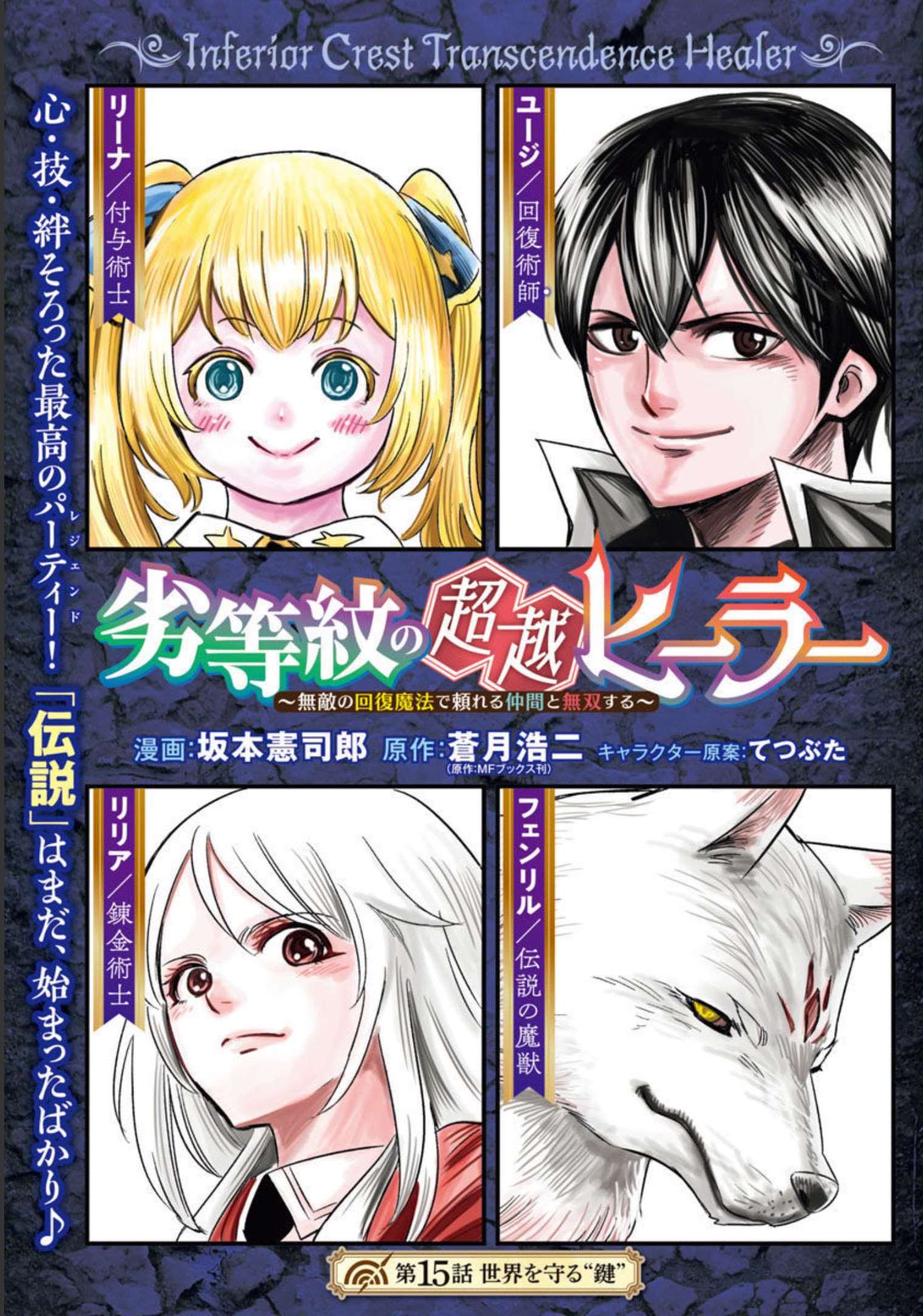 Rettou Mon No Chouetsu Healer: Muteki No Kaifuku Mahou De Tayoreru Nakama To Musou Suru - Chapter 15 - Page 3